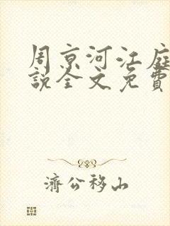 周京河江庭雪小说全文免费阅读