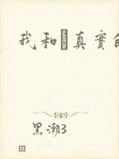 我和媽真实的乱