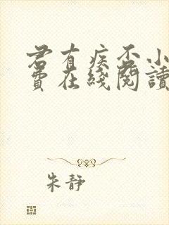 君有疾否小说免费在线阅读