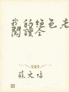 我的绝色老板娘阅读全封面