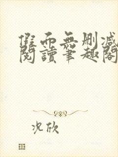 假面无删减全文阅读笔趣阁