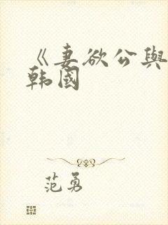 《妻欲公与媳》韩国