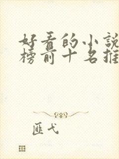 好看的小说排行榜前十名推荐