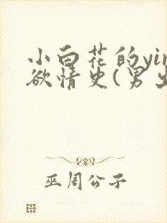 小白花的yin欲情史(男出轨 高h)