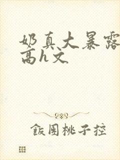 奶真大暴露浪货高h文