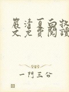 严清夏白牧哲全文免费阅读最新章节封面