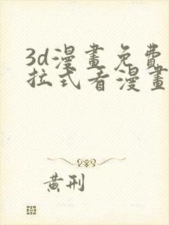 3d漫画免费下拉式看漫画网站