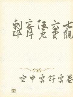 刺客伍六七记忆碎片免费观看