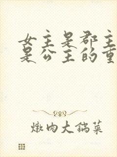 女主是郡主母亲是公主的重生小说