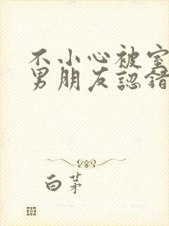 不小心被室友的男朋友认错之后by阿温