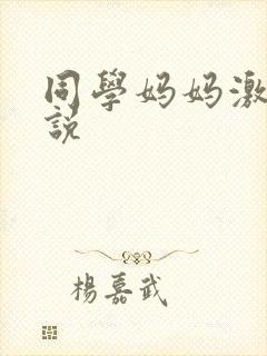 同学妈妈激情小说封面