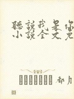 听说我是你老婆小说全文免费阅读