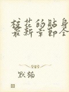 校花的贴身高手最新章节全文阅读