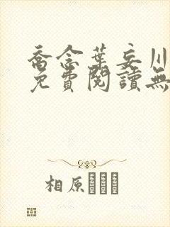 乔念叶妄川小说免费阅读无弹窗