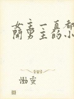 女主一直都在避开男主的小说