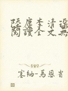 陆尘李清瑶免费阅读全文无弹窗一百六十三节