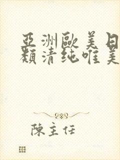 亚洲欧美日韩另类清纯唯美封面