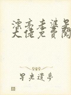 漂亮老婆是冷酷大佬免费阅读全文封面