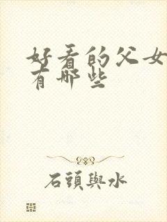 好看的父女小说有哪些