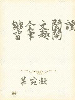 嬲全文阅读无弹窗笔趣阁