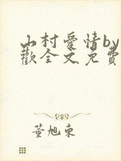 山村爱情by贪欢全文免费阅读封面