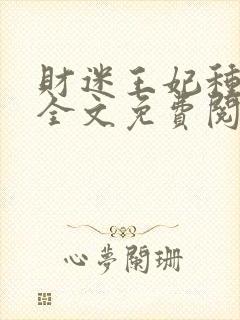 财迷王妃种田忙全文免费阅读