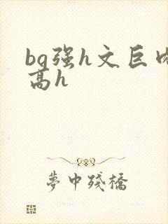 bg强h文巨肉高h封面