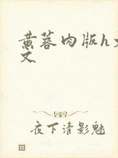 黄蓉肉版h文全文封面