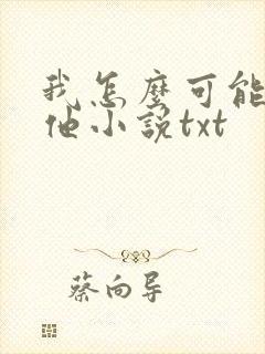 我怎么可能喜欢他小说txt
