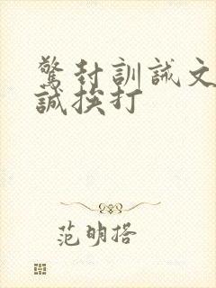 惊封训诫文牧四诚挨打封面