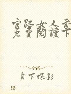 官路女人香全文免费阅读下载小说