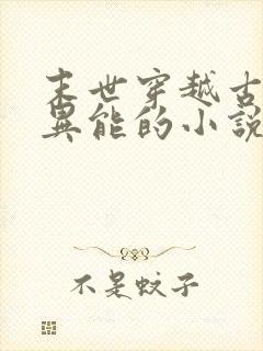 末世穿越古代有异能的小说封面