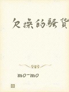 欠操的骚货男男