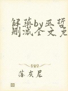 解药by巫哲无删减全文免费阅读