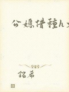 公媳借种h文