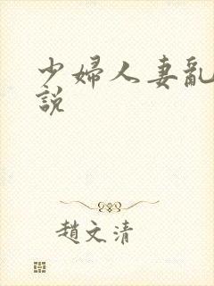 少妇人妻乱欲小说
