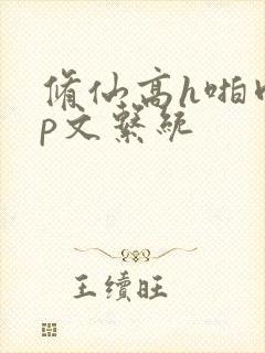 修仙高h啪肉np文系统