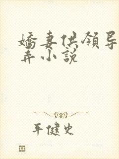 娇妻供领导们玩弄小说