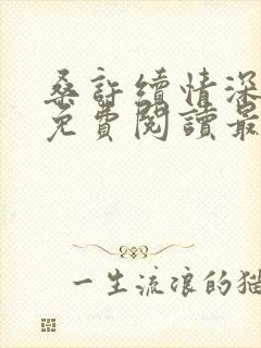 桑许续情深全文免费阅读最新章节