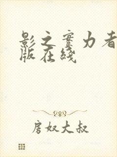 影之实力者剧场版在线封面