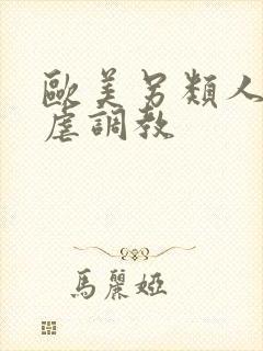 欧美另类人妖受虐调教