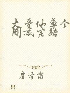 大爱仙尊全文无删减完结封面