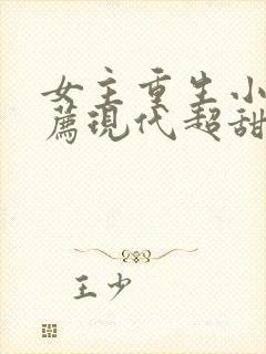 女主重生小说推荐现代超甜