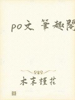 po文 笔趣阁