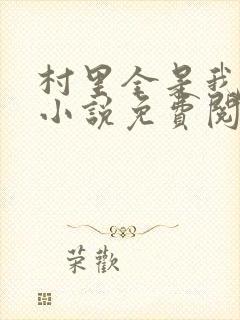 村里全是我的娃小说免费阅读全文最新章节封面