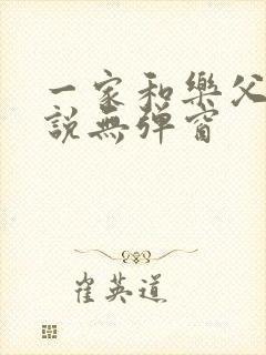一家和乐父女小说无弹窗