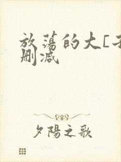 放荡的大[子无删减