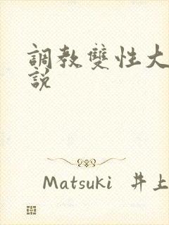 调教双性大奶小说