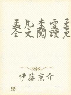 孟凡李雪柔小说全文阅读免费