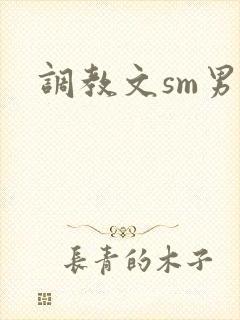 调教文sm男男